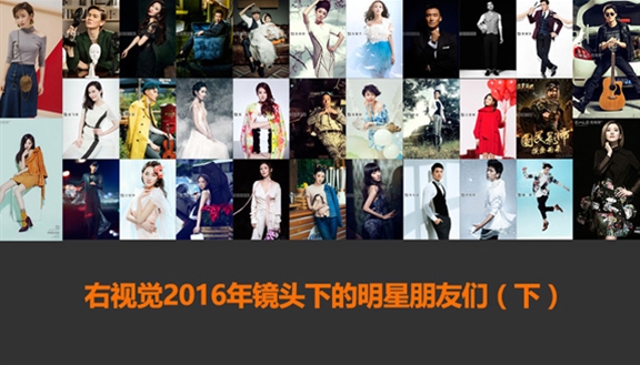 年末盘点：右视觉2016年镜头下的明星朋友们！（下）
