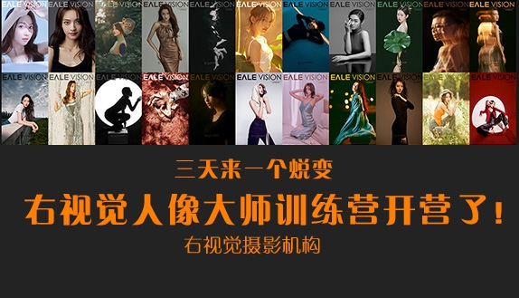 右视觉摄影机构2025年度人像大师训练营