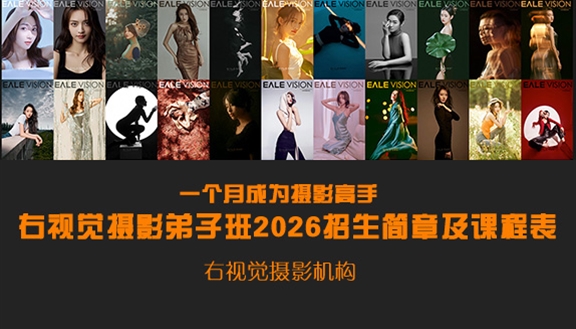 右视觉摄影机构2026年度摄影弟子班简章及课程表