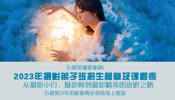 右视觉摄影机构2023年度摄影弟子班简章及课程表