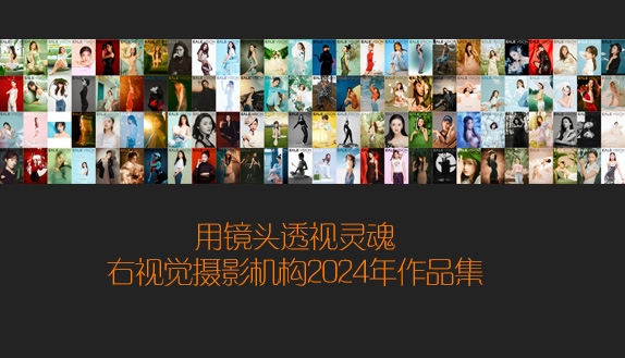 右视觉2024年摄影作品回顾