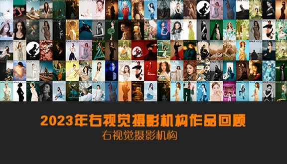 右视觉2023年摄影作品回顾