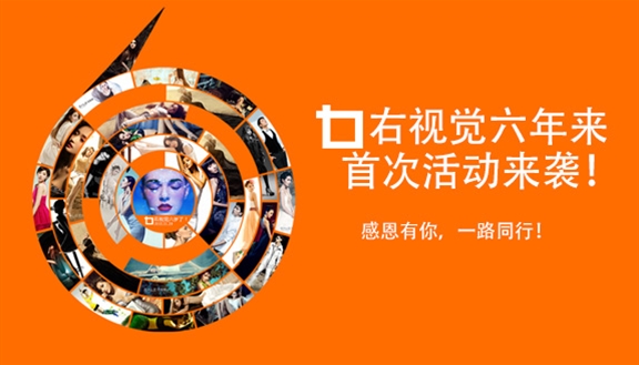 右视觉六年来首次活动来袭！