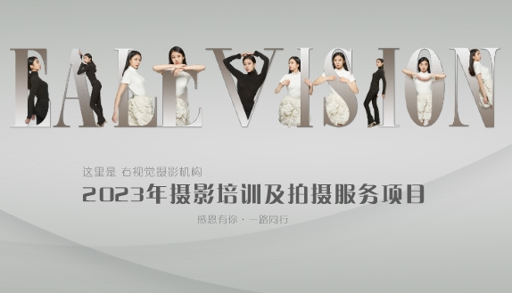 右视觉摄影机构2023年服务项目