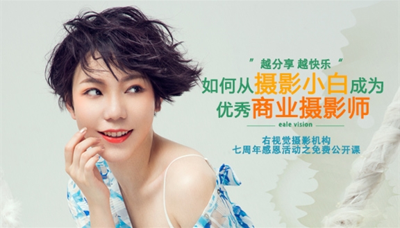 教你如何从摄影爱好者成为优秀的商业摄影师！