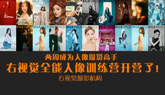 右视觉摄影机构2025年度全能人像训练营简章