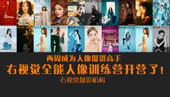 右视觉摄影机构2025年度全能人像训练营简章