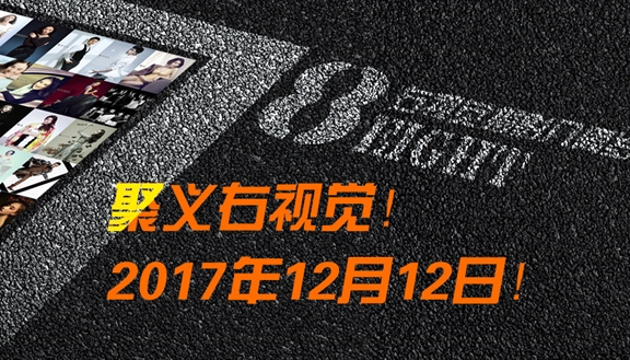 聚义右视觉！右视觉八周年大聚！