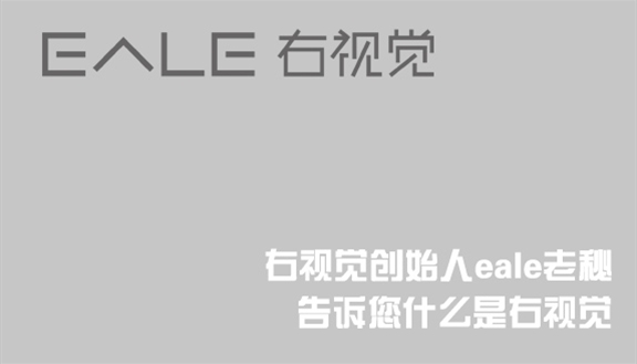 值新年之际！老秘告诉您什么是“eale”右视觉！