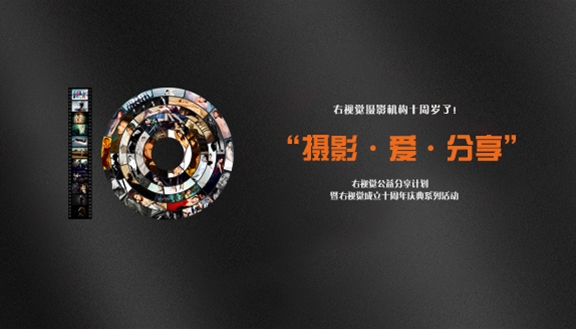 “摄影·爱·分享”