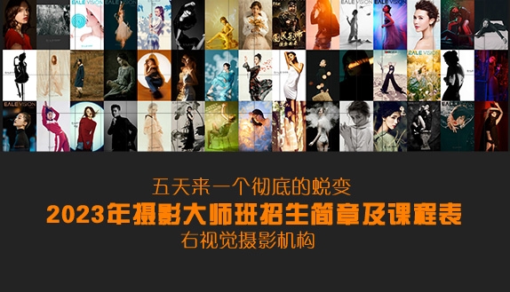 右视觉摄影大师班2023招生简章及课程表