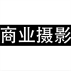 商业摄影